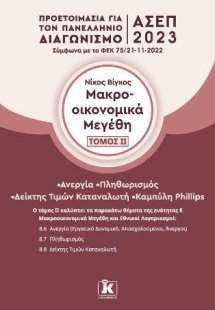 Μακροοικονομικά μεγέθη – Τόμος 2