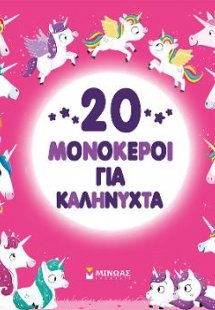 20 μονόκεροι για καληνύχτα