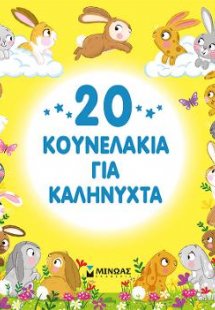 20 κουνελάκια για καληνύχτα