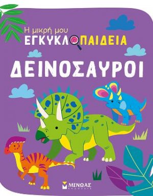Δεινόσαυροι