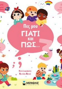 Πες μου γιατί και πώς... 3 ετών