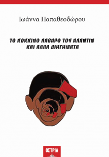 Το κόκκινο λάβαρο του Αλαντίν και άλλα διηγήματα