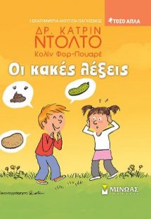 Οι κακές λέξεις