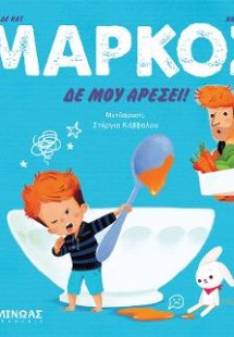 Μάρκος, Δε μου αρέσει!