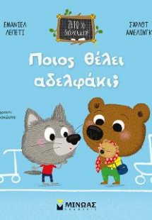 Ποιος θέλει αδελφάκι;