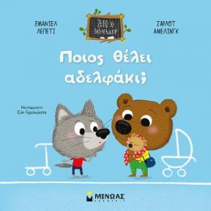 Ποιος θέλει αδελφάκι;