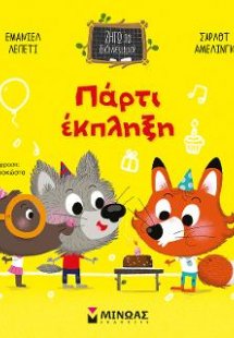 Πάρτι έκπληξη