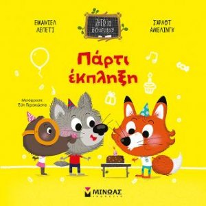 Πάρτι έκπληξη