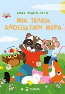 Μια τέλεια ανοιξιάτικη μέρα