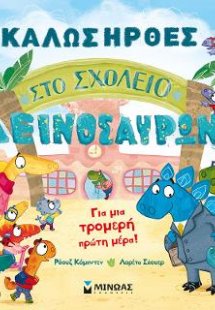 Καλώς ήρθες στο σχολείο δεινοσαύρων