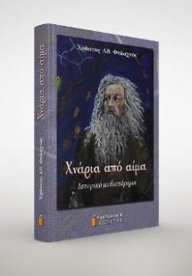 Χνάρια από αίμα