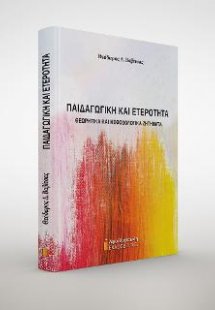 Παιδαγωγική και ετερότητα
