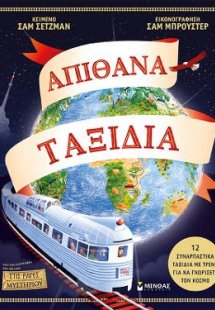 Απίθανα ταξίδια