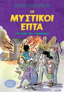 Μυστικοί 7: Στα ίχνη της συμμορίας