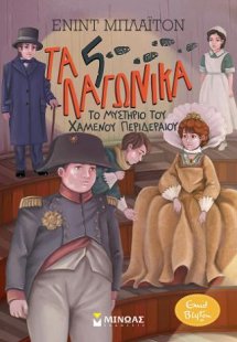 Τα 5 λαγωνικά - Το μυστήριο του χαμένου περιδέραιου