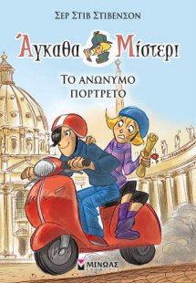 Άγκαθα Μίστερι 9, Το ανώνυμο πορτρέτο