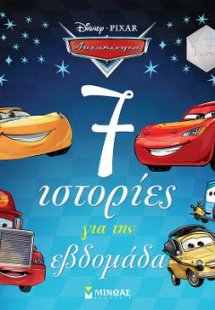 Αυτοκίνητα, 7 ιστορίες για την εβδομάδα