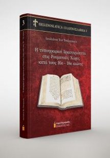 Η τυπογραφική δραστηριότητα στις Ρουμανικές Χώρες κατά ...