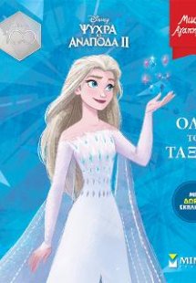 Frozen 2, Όλο το ταξίδι