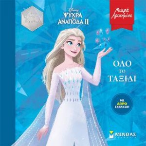 Frozen 2, Όλο το ταξίδι