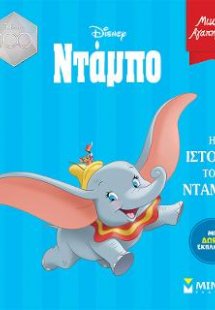 Η ιστορία του Ντάμπο