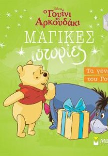 Τα γενέθλια του Γουίνι