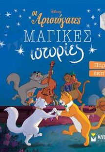 Αριστόγατες, Πάρτι έκπληξη