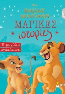 Βασιλιάς των λιονταριών, Η μεγάλη αναζήτηση