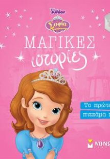 Σοφία, Το πρώτο πιτζάμα πάρτι