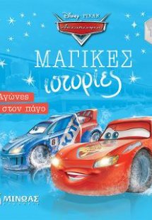 Αυτοκίνητα, Αγώνες στον πάγο