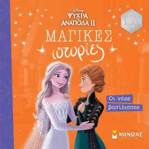 Frozen 2, Οι νέες βασίλισσες