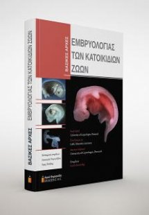 Βασικές Αρχές Εμβρυολογίας των Κατοικίδιων ζώων