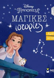 Πεντάμορφη, Αμέτρητα αστέρια