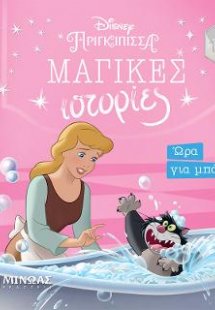 Σταχτοπούτα, Ώρα για μπάνιο