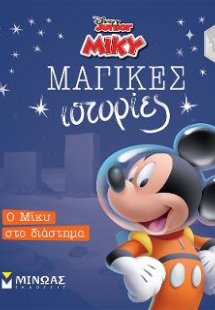 Ο Μίκυ στο διάστημα