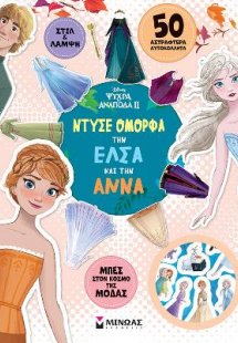Ντύσε όμορφα την Έλσα και την Άννα