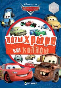 Αυτοκίνητα, Βάζω χρώμα και κολλάω