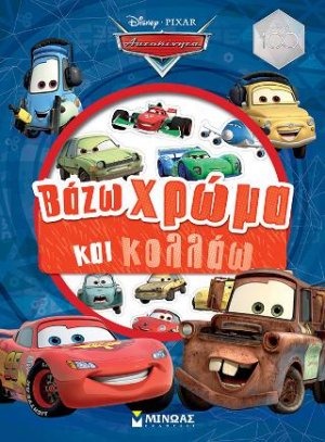 Αυτοκίνητα, Βάζω χρώμα και κολλάω