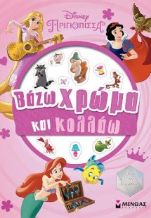 Πριγκίπισσες, Βάζω χρώμα και κολλάω