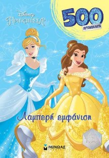 Πριγκίπισσες, Λαμπερή εμφάνιση