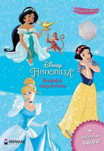 Πριγκίπισσες, Κομψή παρουσία