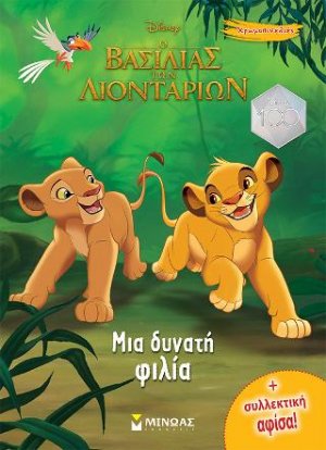 Μια δυνατή φιλία