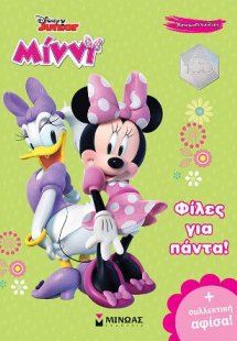 Μίννι, Φίλες για πάντα!