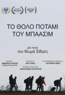 Το θολό ποτάμι του Μπαασίμ