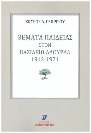 Θέματα παιδείας στον Βασίλειο Λαούρδα1912-1971