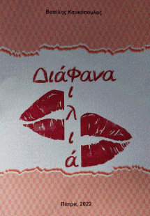 Διάφανα φιλιά