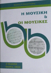 Η μουσική και οι μουσικές