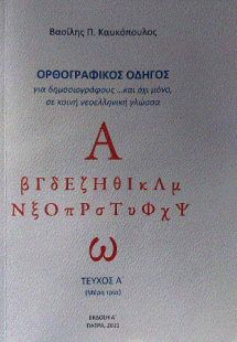 Ορθογραφικός οδηγός