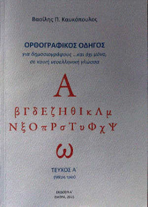 Ορθογραφικός οδηγός