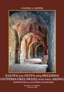 Κάστρα και Οχυρά στη Μεσσηνία